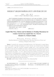 狹通道氣液逆流時(shí)液膜波動與填料塔液泛