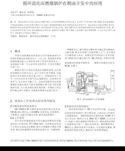 循环流化床燃煤锅炉在稠油开发中的应用