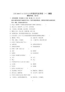 2008年4月自考中國古代文學史（一）