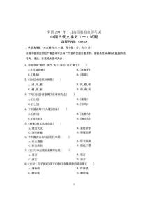 2007年7月自考古代文學史（一）試卷