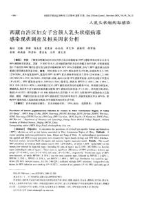 西藏自治区妇女子宫颈人乳头状瘤病毒感染现状调查及相关因素分析