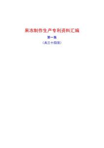 果冻制作生产专利资料汇编(第一集）