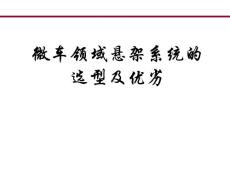 微車領(lǐng)域懸架系統(tǒng)的選型及優(yōu)劣