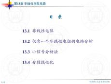 電路分析和計算教程 第十三章 非線性電阻電路