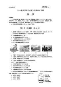 2014临沂中考物理试题 带答案