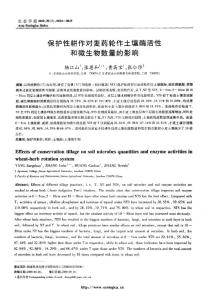 保护性耕作对麦药轮作土壤酶活性和微生物数量的影响--论文∫