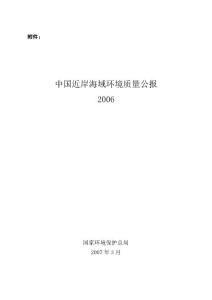 中國近岸海域環境質量公報 2006 年