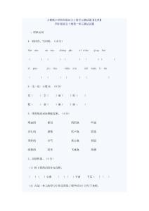 人教版小学四年级语文上册单元测试题【全套】