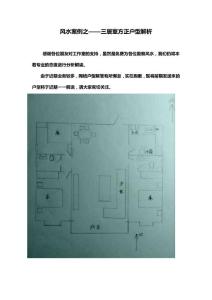 風(fēng)水案例之——三居室方正戶型解析 20141008