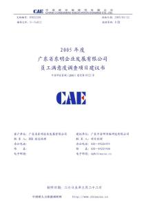 員工滿意度調(diào)查項目建議書