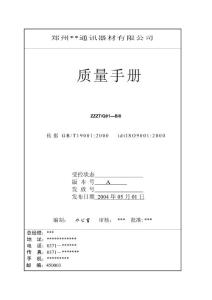 通迅器材企業(yè)  質(zhì)量手冊