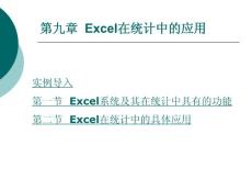第九章  Excel在统计中的应用
