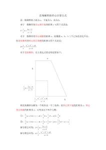 直角梯形的形心計算公式