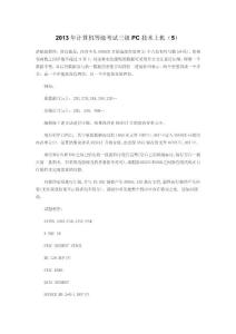2013年計(jì)算機(jī)等級(jí)考試三級(jí)PC技術(shù)上機(jī)（5）