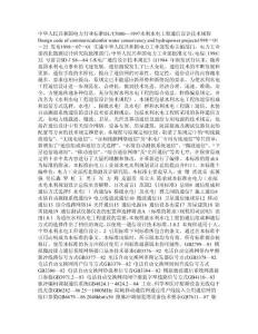 水利水电工程通信设计技术规程