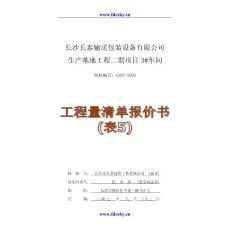 房地產項目工程管理 2007年8月長沙某公司生產基地工程二期項目3#車間工程量清單報價書