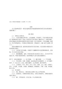 長條、拼花硬木地板施工工藝標準(714-1996)