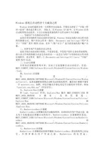 Win系統(tǒng)自啟動程序十大藏身之所