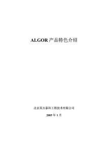 ALGOR¸产品特色介绍