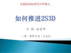 卓越現(xiàn)場標準化管理模式2S3D-第一講