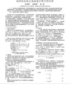 雨洪法在泥石流流量计算中的应用