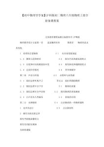 【初中物理导学案】沪科版初二物理八年级物理上册全册备课教案（可编辑）