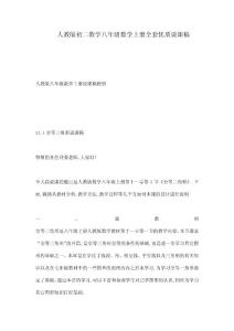 人教版初二数学八年级数学上册全套优质说课稿（可编辑）