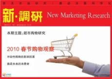 《新調研》2010超市購物研究