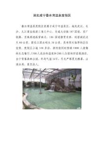 湖北咸宁叠水湾温泉度假区