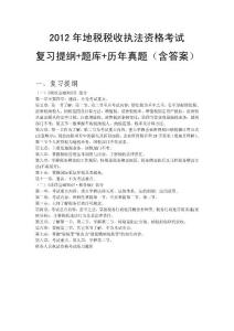 2012年地稅稅收執(zhí)法資格考試復習提綱+題庫+歷年真題(含答案)
