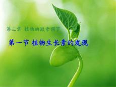 植物生长素的发现(    总