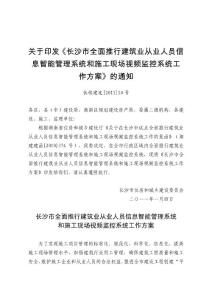 10、長沙市全面推行建筑業(yè)從業(yè)人員信息智能管理系統(tǒng)和施工現(xiàn)場視頻監(jiān)控系統(tǒng)工作方案（長住建發(fā)〔2011〕10號）