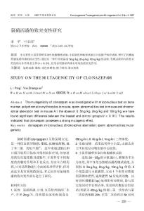 氯硝西潘的致突变性研究