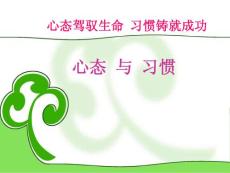 心態與習慣（共享）