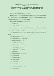 2014下半年銀行從業(yè)資格考試《風(fēng)險(xiǎn)管理》考試大綱