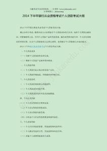 2014下半年銀行從業(yè)資格考試個(gè)人貸款考試大綱