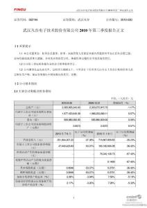 武汉凡谷电子技术股份有限公司 2010 年第三季度报告正文