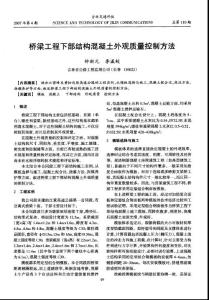路橋工程論文－橋梁工程下部結(jié)構(gòu)混凝土外觀質(zhì)量控制方法
