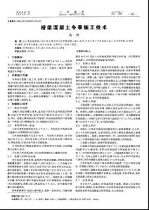 路橋工程論文－橋梁混凝土冬季施工技術(shù)