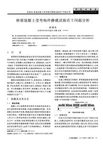 路橋工程論文－橋梁混凝土受彎構(gòu)件靜載試驗若干問題分析