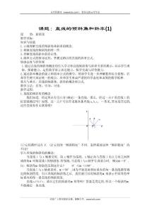 數學：3.1《直線的傾斜角和斜率》教案（新人教A版必修2）