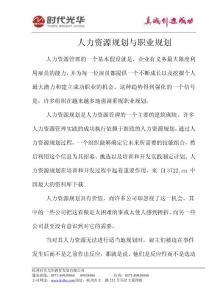 【人力资源管理—人力资源规划与职业规划】（DOC 7页）