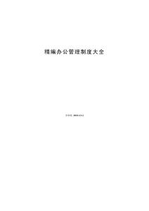 精編辦公管理制度大全