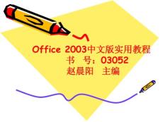 Office2003中文版实用教程上