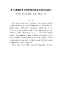2-8  基于大數(shù)據(jù)背景下的住宅價(jià)格指數(shù)的編制方法探討