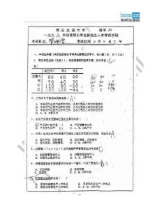 1996年西安交通大学管理学考研试题