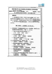 2002年西安交通大学管理学考研试题