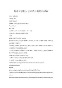 裝備信息化對(duì)水面戰(zhàn)斗艦艇的影響