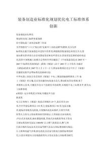 裝備制造業(yè)標(biāo)準(zhǔn)化規(guī)劃優(yōu)化電工標(biāo)準(zhǔn)體系創(chuàng)新