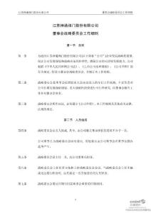 江苏神通：董事会战略委员会工作细则（2010年10月）
